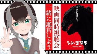 【 同時視聴 】「シン・ゴジラ」をみんなで観よ〜！【 #加々流がろら #VTuber #シンゴジラ 】