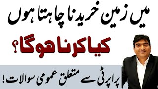 مجھے زمین خریدنے کے لیے کیا کرنا ہو گا ؟ | Want to Buy Land, What to do ? | FAQ Explained by PMS