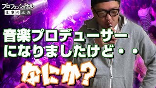 【音楽プロデューサーやってますけど・・】『プロフェッショナル / 仕事の流儀』