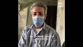 الدكتور أحمد لاجئ سوري يوجّه رسالة الى الاجئيين السوريين دعماً لخطة التلقيح