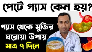 ‌ পেটে গ্যাস হয় কেন? এলোপ্যাথি ঔষধ ছাড়া গ্যাস থেকে মুক্তির উপায় | গ্যাসের সমস্যার ঘরোয়া সমাধান |
