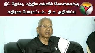 நீட் தேர்வு, மத்திய கல்விக் கொள்கைக்கு எதிராக போராட்டம்- தி.க. அறிவிப்பு