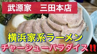 【田町】横浜家系らーめん　武源家　武蔵家を源流に持つ家系‼️ 武源家スペシャル\u0026チャーシュー編