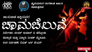 Chaama Cheluve | Hrudayaranga | Mysore Medical College | Jeevan Kumar Heggodu| Kannada Sangha MMCRI