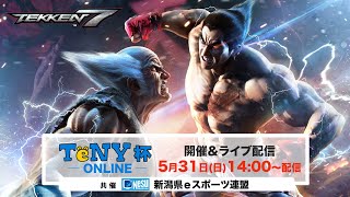 【TeNY杯】TEKKEN 7 大会【解説：タケ。】