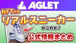 【Aglet】リアルスニーカー付きNFTの情報ほか 公式アナウンスまとめ(5/25)