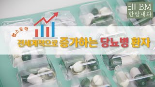 [제44회] [20.7.27.] 증가하는 당뇨병 환자