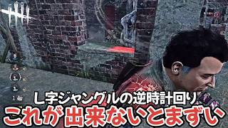 【L字ジャングル解説】チェイス力爆増！これが出来るだけで選択肢がめちゃくちゃ増えます(DBD / DeadbyDaylight)