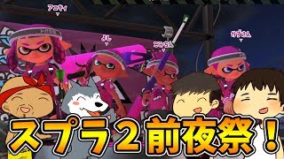 【スプラトゥーン２#0 前編】前夜祭でカズラトゥーンとフェスマッチ！【スプラトゥーン２/Splatoon2】