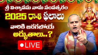 🔴 LIVE : 2025 రాశి ఫలాలు | విశ్వావసు నామ సంవత్సర రాశి ఫలాలు | Rasi Phalalu 2025 | Ybrant Bhakti