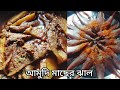 আমুদি মাছের ঝাল ॥ Amudi macher jhal॥ Bengali Amudi fish curry॥