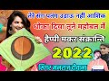 मकर संक्रांति सॉन्ग मनराज दीवाना 2022 happy makar sankranti song remix song manraj deewana 2022