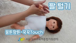 [몸튼맘튼-꾹꾹Touch] 32. 팔 마사지-팔 털기(7~8개월) | 팔 근육 풀어주기