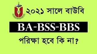 বাংলাদেশ উন্মুক্ত বিশ্ববিদ্যালয় পরিক্ষা ২০২১ হবে কি না | Open University Examination Notice 2021