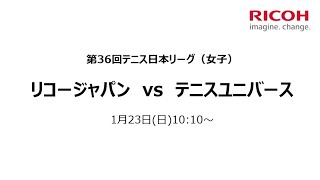 2022/1/23 配信① リコージャパン vs テニスユニバース 第36回テニス日本リーグ 【リコージャパン テニス部：女子】