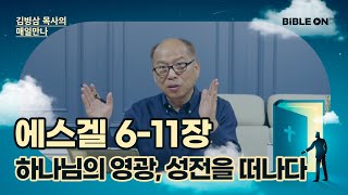 [8월 26일] 에스겔 6-11장 '하나님의 영광, 성전을 떠나다' | BIBLE ON 365