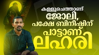 കള്ളുചെത്താണ് ജോലി, പക്ഷേ ബിനീഷിന് പാട്ടാണ് ലഹരി, കണ്ണൂർ കോളിക്കടവ് സ്വദേശിയാണ് ഈ ഗായകൻ  BineeshSong