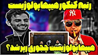 رتبه کنکور هیپهاپولوژیست ویدیو مصاحبه جدید!!(هیپهاپولوژیست چجوری رپر شد؟؟؟)