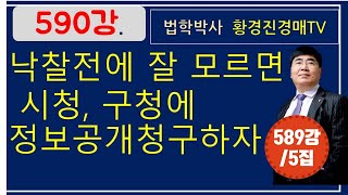 590강 5집. 낙찰전에 잘 모르면 시청, 구청에 정보공개청구하자          /법원경매, 온비드공매 부동산재테크 무료강좌, 법학박사 황경진경매TV