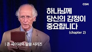 하나님께 당신의 감정이 중요합니다 (2) | 존 파이퍼의 더 바이블 | John Piper's The Bible