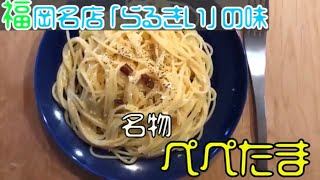 【人気パスタ】福岡の名店らるきぃの「ぺぺたま」つくってみた。