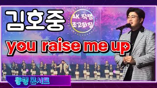 김호중 💜 어린이합창단  'you raise me up' | 4K 초고화질 \