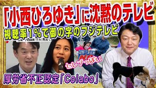 #1731 「小西ひろゆき」に沈黙のテレビ。厚生労働省が不正認定「Ｃｏｌａｂｏ」と「サンモニ」。視聴率１％で御の字のフジテレビ｜みやわきチャンネル（仮）#1877Restart1677