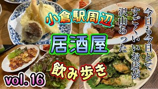 『小倉 飲み歩きvol.16』小倉駅周辺飲み歩き