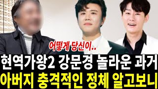 현역가왕2 우승후보 강문경 숨겨진 집안 실력.. 이제야 주목받았다