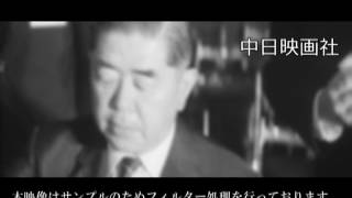 [昭和44年8月] 中日ニュース No.815_1「日韓閣僚会議開く」