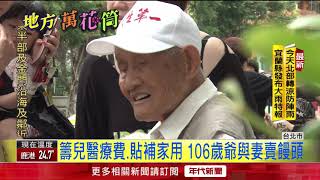 106歲爺賣饅頭顧病兒 熱心民眾5分鐘買光