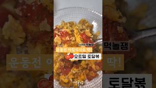 라면보다 쉬운 3분완성 초간단 오트밀 다이어트 레시피 토달볶 #단백질폭탄 #토마토 #달걀 #다이어트1일 #diet #다이어트요리