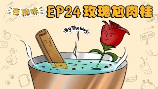 乾我屁事？乾你屁事！ @玫瑰&肉桂 Rosey｜EP24 百聊味 By the way