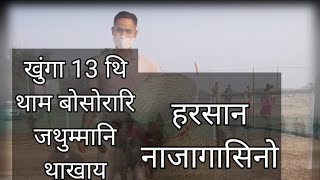 खुंगा 13 थि थाम बोसोरारि जथुम्मानि थाखाय हरसान नाजागासिनो दं