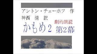 連続編集,２,「かもめ,　第二幕,」,作,チェーホフ,　訳,神西清,※解説,朗読,by,朗読新館,※単身,劇的朗読