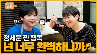 [정세운의 요리해서 먹힐까] EP6 정세운 찐 행복 넌 너무  완벽하니까♬