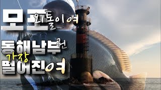 하늘이 허락해야 설수있는 곳 포항 모포 외톨이 여 #천조법 벵에돔낚시의 옆바람 극복하는 법 동해남부권에서 가장 먼 여치기