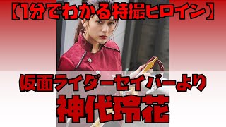 【1分でわかる特撮ヒロイン】神代玲花／仮面ライダーサーベラ（仮面ライダーセイバー／演：アンジェラ芽衣） #Shorts