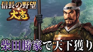 「かかれ柴田勝家で天下統一を目指す！！」【信長の野望・大志PK】【柴田勝家：超級プレイ】 #1