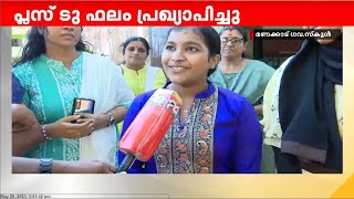 പ്ലസ് ടു പരീക്ഷ ഫലം; കഴിഞ്ഞ വർഷത്തേക്കാൾ വിജയ ശതമാനത്തിൽ കുറവ്‌