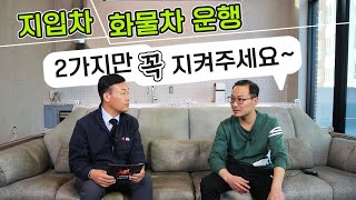 지입차 / 화물차 운전 2가지만 꼭 지켜주세요