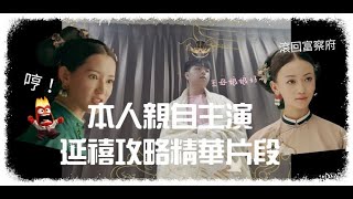 本人親自主演延禧攻略(精華片段)! 一人飾二角! 給我滾回你的長春宮!