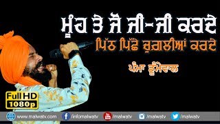 ਮੂੰਹ ਤੇ ਜੋ ਜੀ-ਜੀ ਕਰਦਾ, ਪਿੱਠ ਪਿੱਛੇ ਚੁਗ਼ਲੀਆਂ ਕਰਦਾ🔴 MUH TE JI JI KARDA 🔴 PAMMA DUMEWAL 🔴 2019