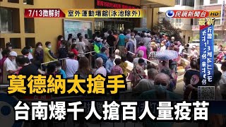 搶打莫德納！ 台南爆千人搶百人量疫苗－民視新聞