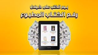 رفع الكتاب المطبوع-  -kindle self publishing