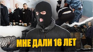 16 лет за решёткой: как я выжил в тюрьме и отомстил адвокату