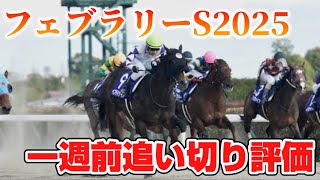 フェブラリーステークス2025 一週前追い切り評価