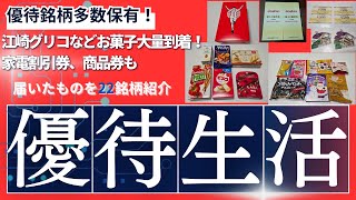 優待銘柄多数保有！9月権利株主優待続々到着！江崎グリコのお菓子優待！家計大助かりのうどんもりんごも大量到着！食事券も家電量販店割引券も！貯めてる高級ホテル宿泊券も！クオカードもギフトカードも！