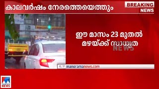 കാലവർഷം നേരത്തെയെത്തും; ഈ മാസം 23 മുതൽ അതിശക്തമായ മഴ| Kerala | Rain