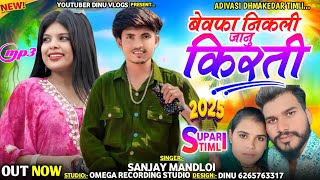 बेवफा निकली किरती जानु || Adivasi new song 2025 || Singer Sanjay Mandloi 2025